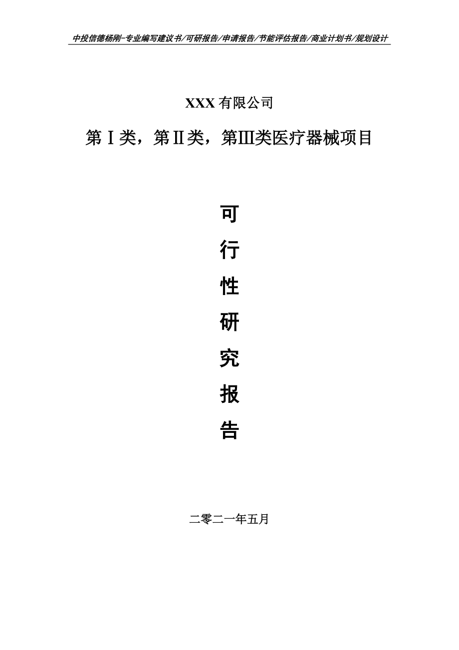 第Ⅰ类第Ⅱ类第Ⅲ类医疗器械项目可行性研究报告建议书案例.doc_第1页