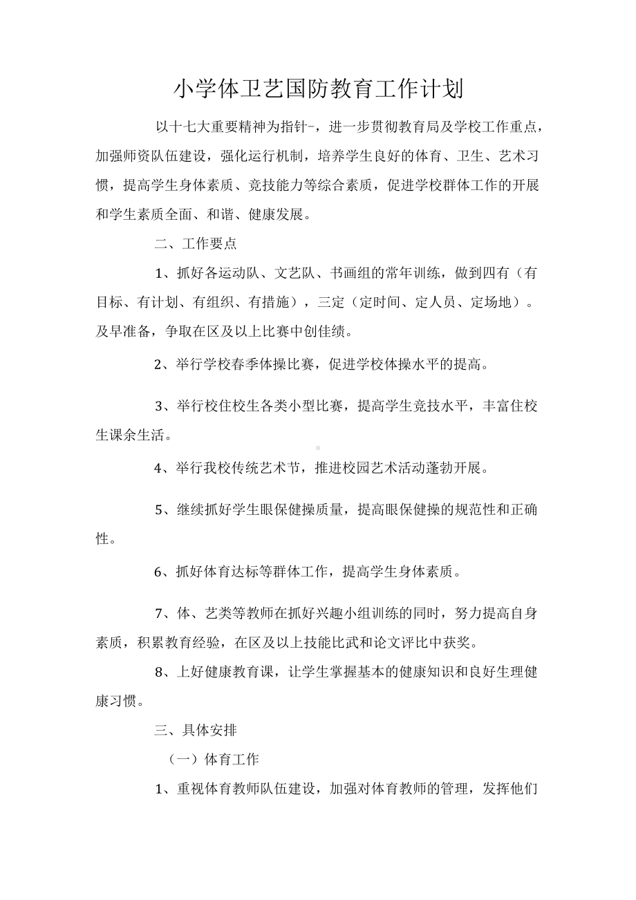 小学体卫艺国防教育工作计划.docx_第1页