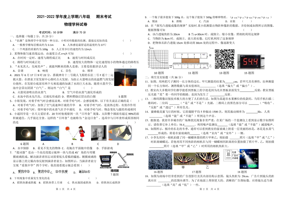 吉林省长春市北师大附属 2021-2022学年八年级上学期期末考试物理试题.pdf_第1页