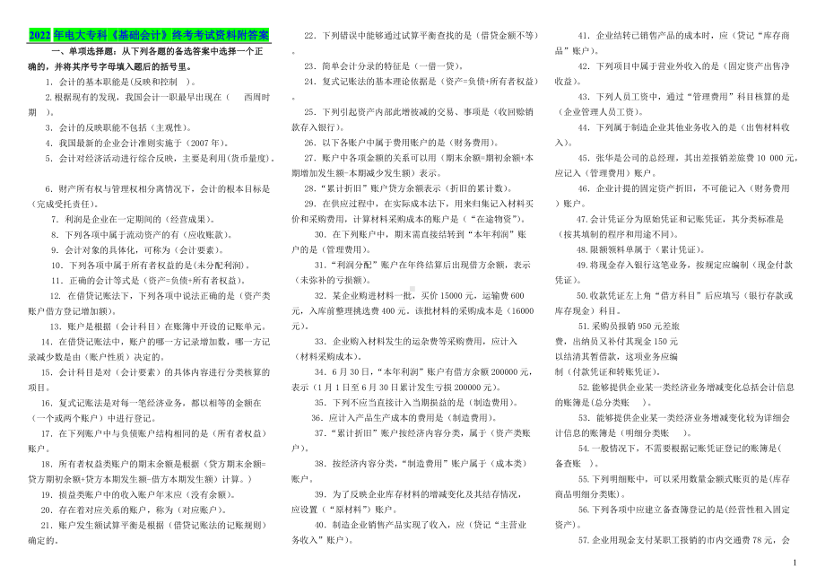 2022年电大专科《基础会计》终考考试资料附答案.doc_第1页