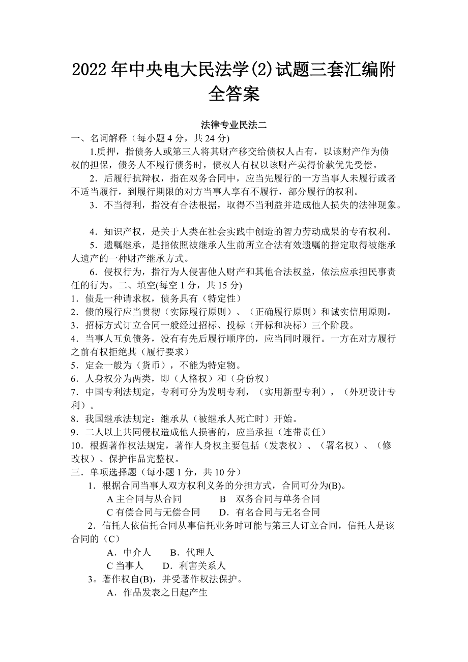 2022年中央电大民法学(2)试题三套汇编附全答案（备考篇）.docx_第1页