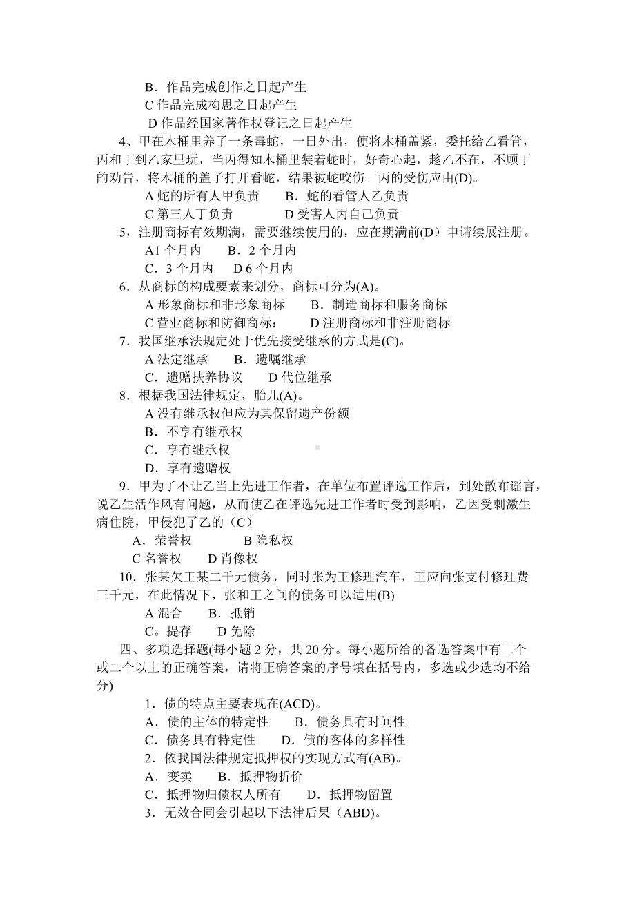 2022年中央电大民法学(2)试题三套汇编附全答案（备考篇）.docx_第2页