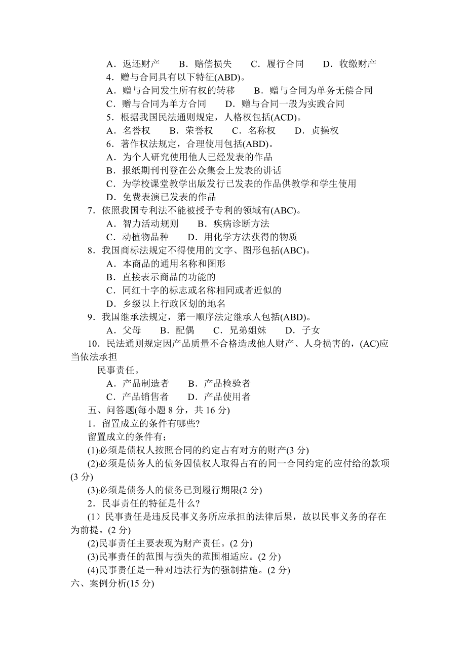 2022年中央电大民法学(2)试题三套汇编附全答案（备考篇）.docx_第3页