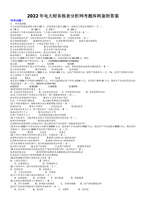 2022年电大财务报表分析网考题库两套附答案（考前推荐）.docx