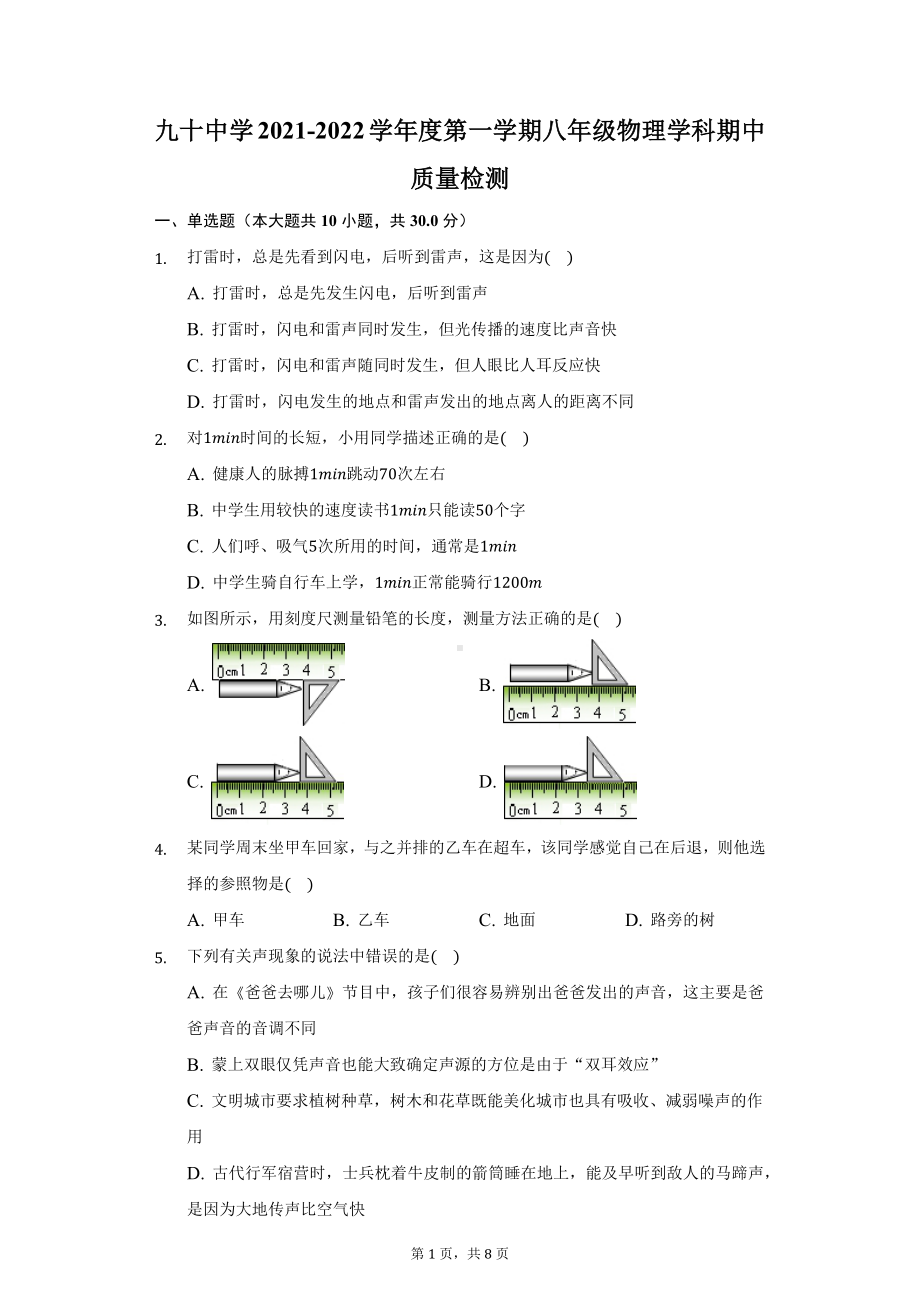 天津市和平区第九十 2021-2022学年八年级上学期期中物理试卷.pdf_第1页