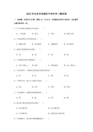 2022年北京市西城区中考二模化学试卷（含答案）.docx