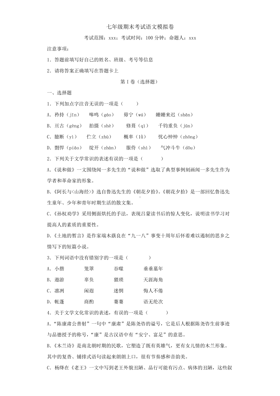 七年级期末考试语文模拟卷06.docx_第1页