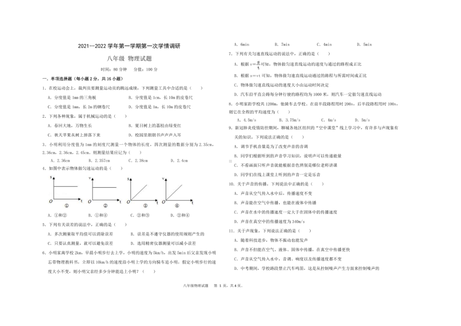 山东省聊城市2021-2022学年上学期八年级物理第一次学情调研试题.pdf_第1页