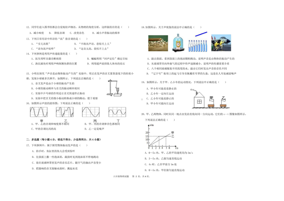 山东省聊城市2021-2022学年上学期八年级物理第一次学情调研试题.pdf_第2页