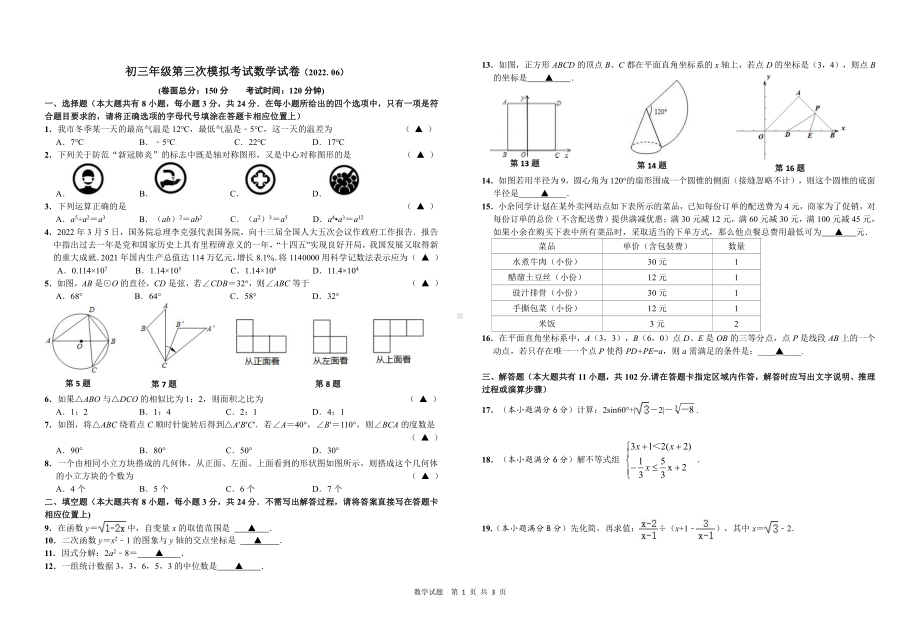 2022年江苏省盐城市初级 三模数学试卷.pdf_第1页