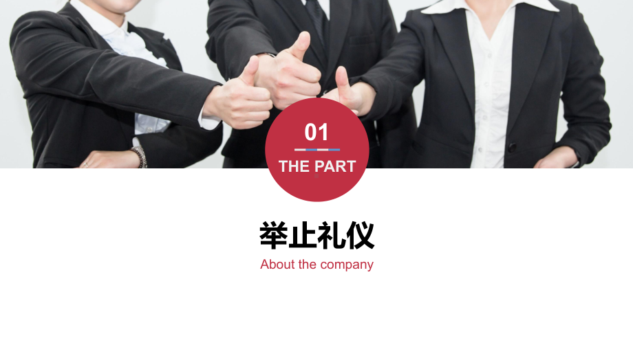 图文企业员工礼仪培训PPT（内容）课件.pptx_第3页