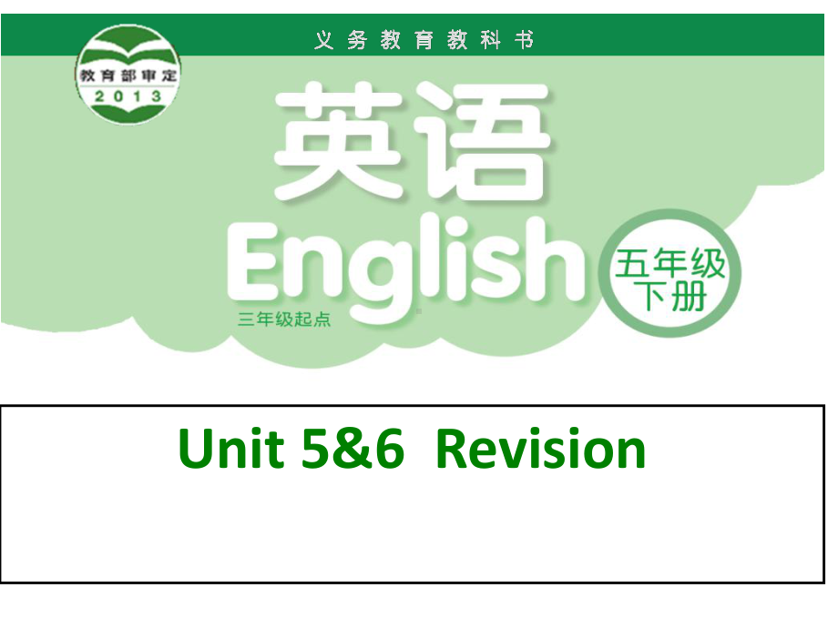 江苏译林版五年级英语下册第5-6单元复习课件PPT.ppt_第1页