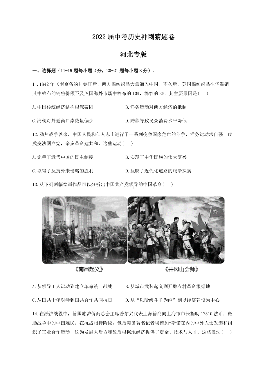 2022年中考历史冲刺猜题卷 河北专版（含答案）.docx_第1页