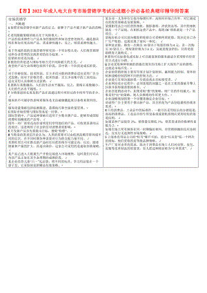 （荐）2022年成人电大自考市场营销学考试论述题小抄必备经典缩印精华附答案.doc