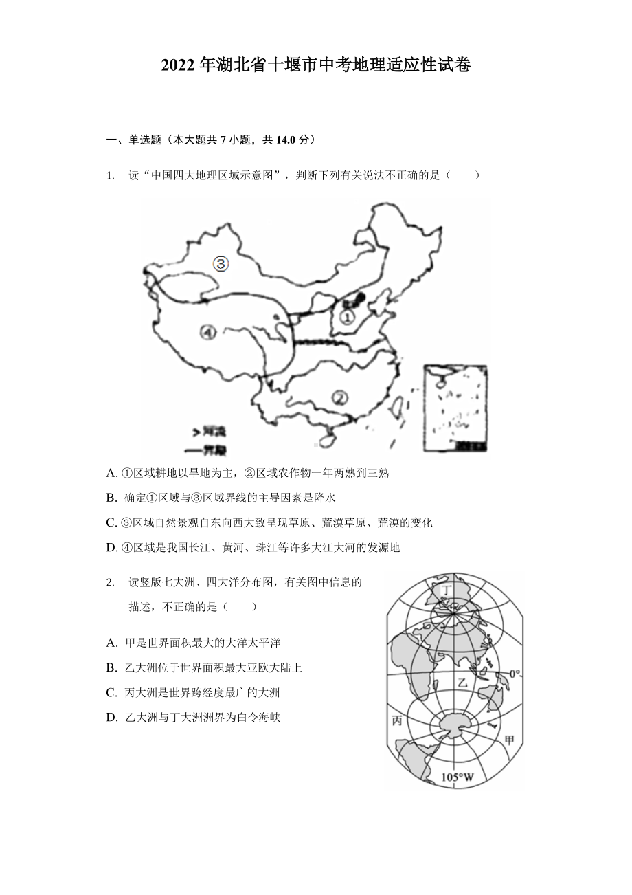 2022年湖北省十堰市中考适应性考试地理试卷 （含答案）.docx_第1页