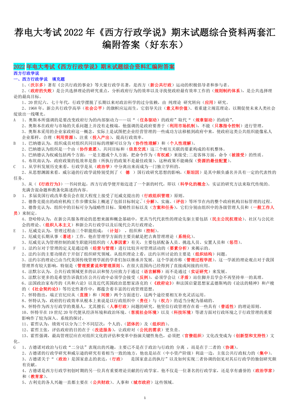 荐电大考试2022年《西方行政学说》期末试题综合资料两套汇编附答案（好东东）（电大Word版）.doc_第1页