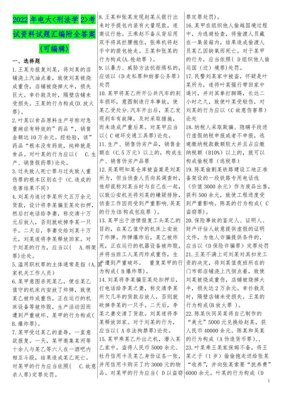 2022年电大刑法学2考试资料试题汇编附全答案(Word版可编辑).doc_第1页