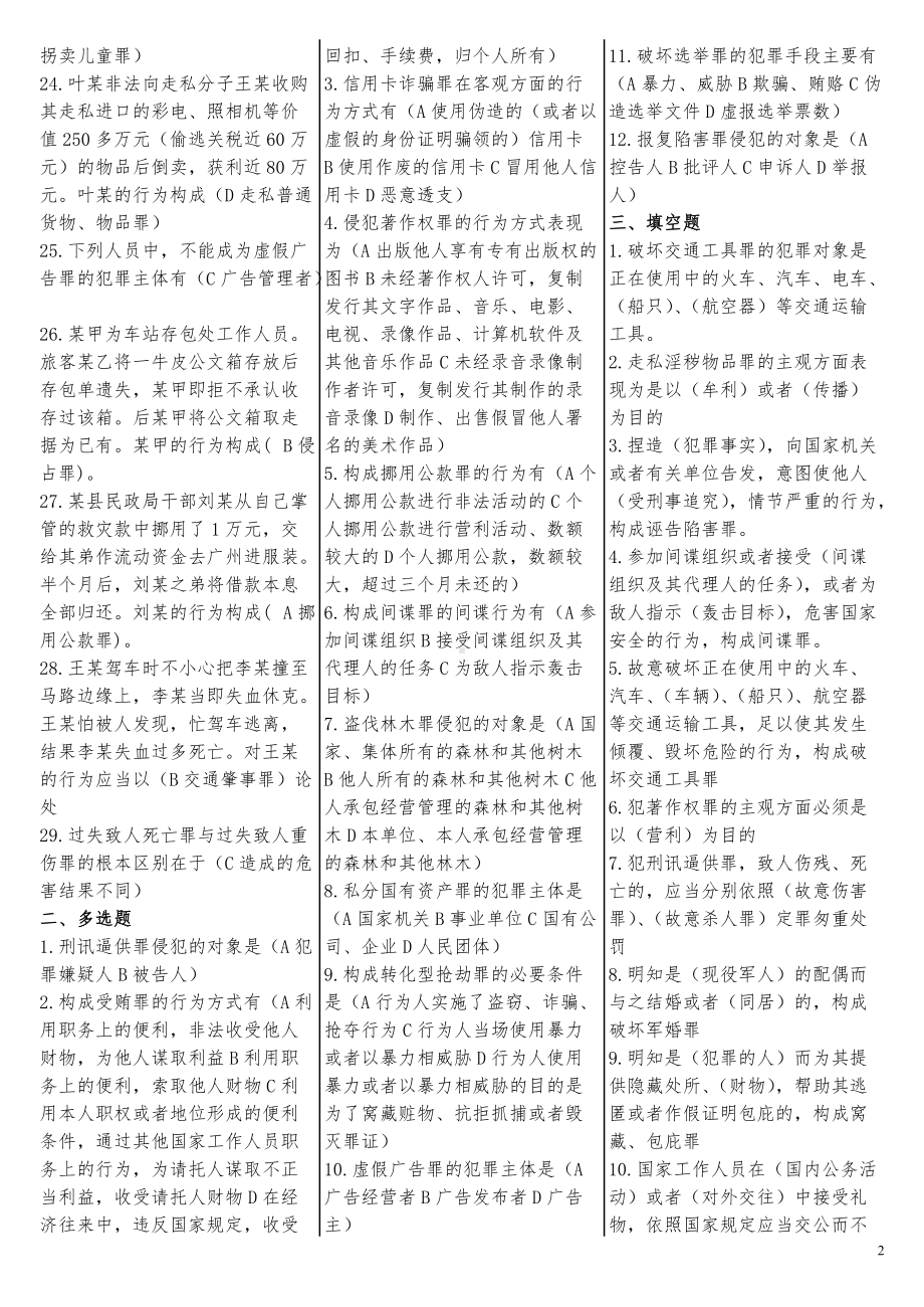 2022年电大刑法学2考试资料试题汇编附全答案(Word版可编辑).doc_第2页