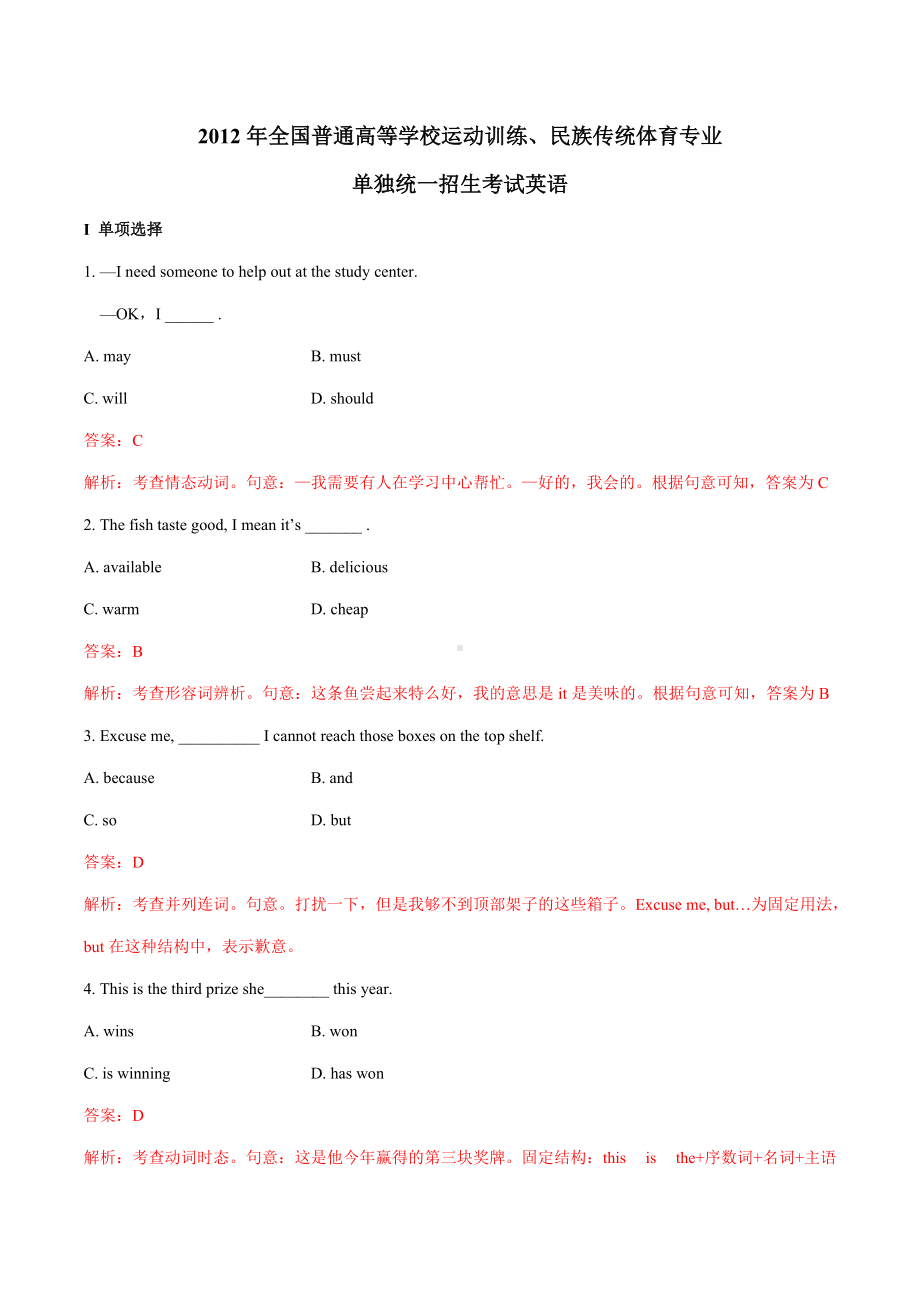 2012年全国普通高等学校体育单招真题英语试题.docx_第1页