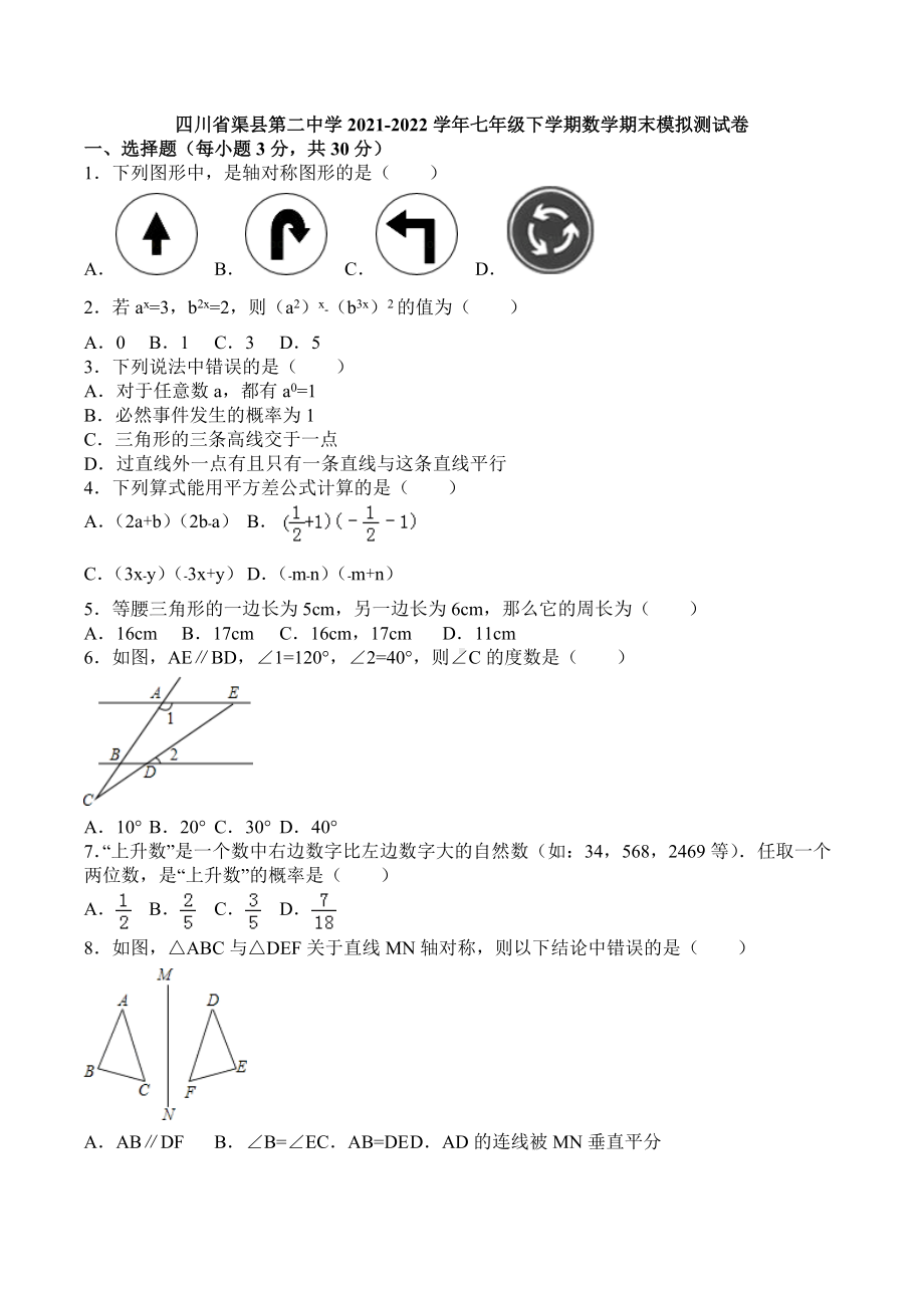 四川省渠县第二 2021-2022学年七年级下学期数学期末模拟测试卷.docx_第1页