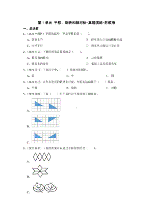 （江苏地区真题汇编）2021-2022学年数学四年级第1单元平移、旋转和轴对称-真题演练-苏教版.docx