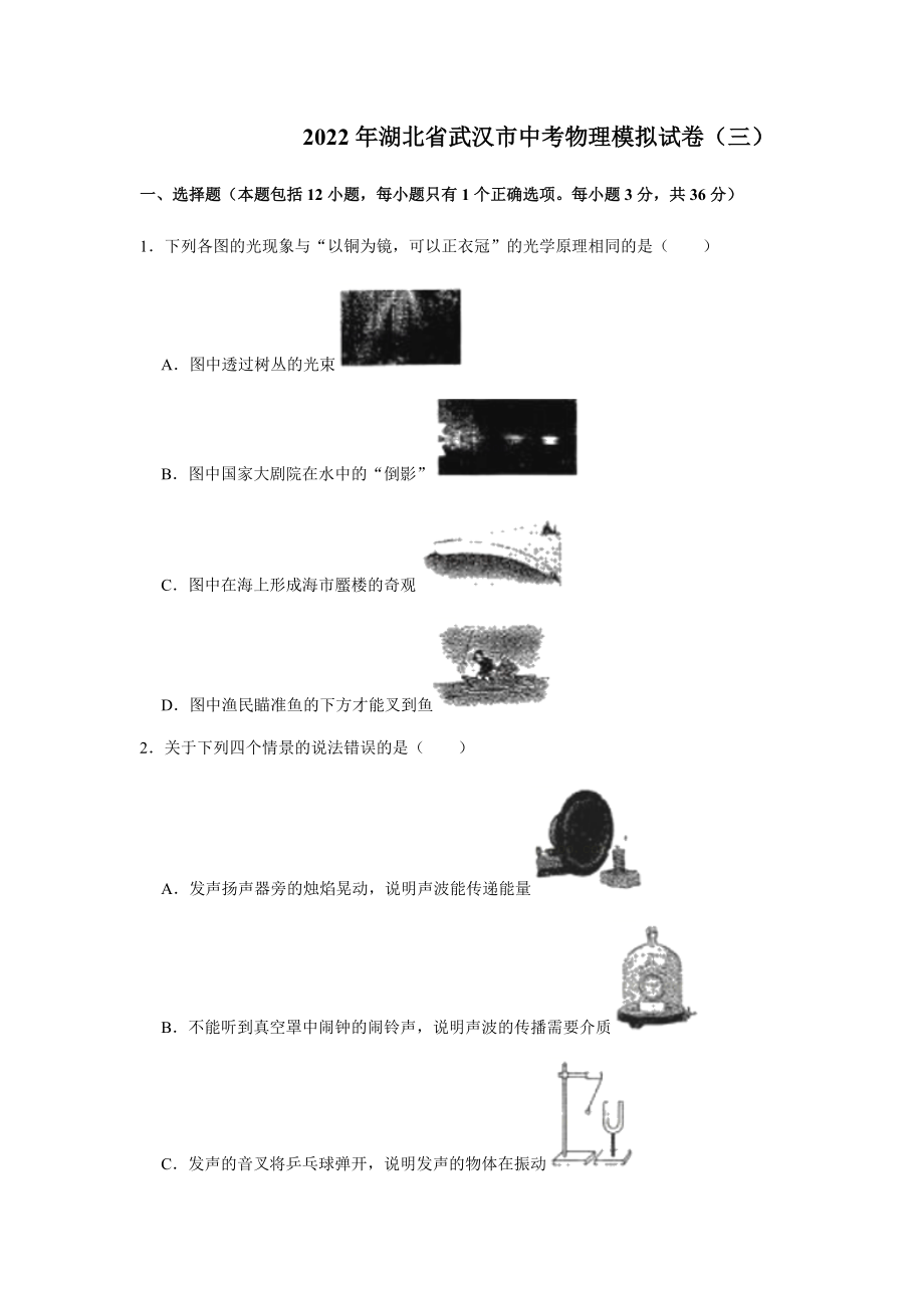 2022年湖北省武汉市中考物理模拟试卷（三）.docx_第1页