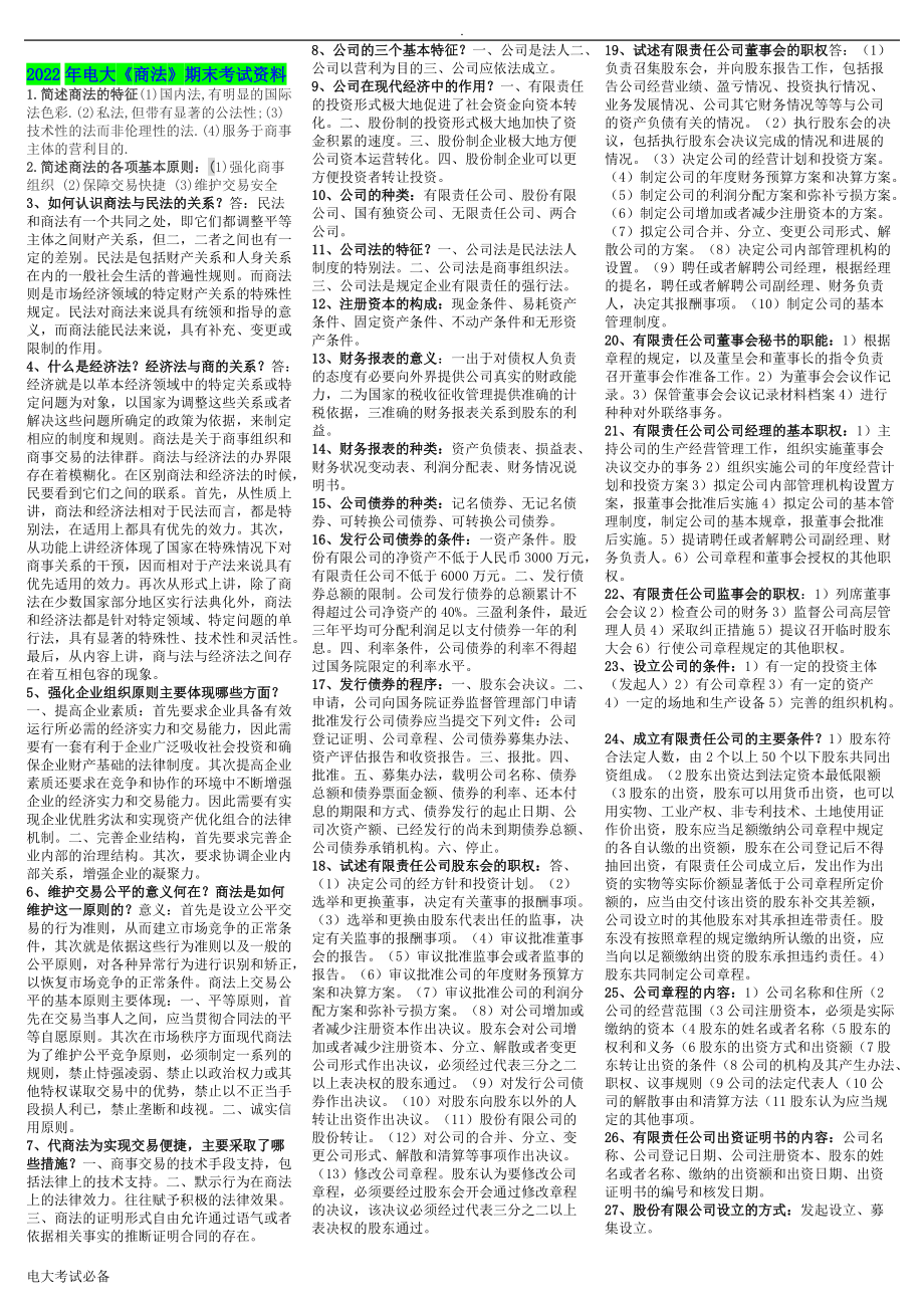 2022年电大《商法》期末考试资料（考试资料）.doc_第1页