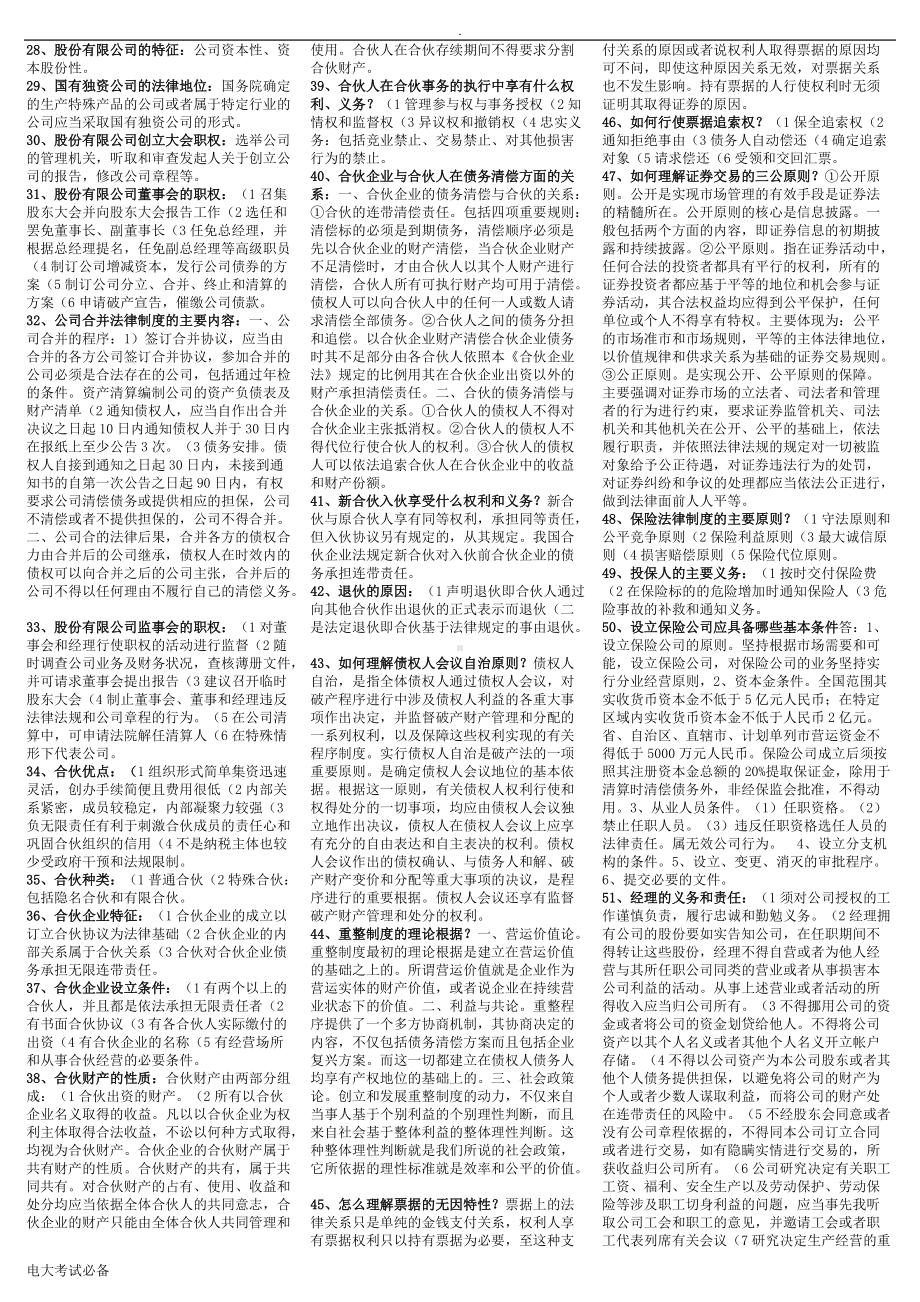 2022年电大《商法》期末考试资料（考试资料）.doc_第2页