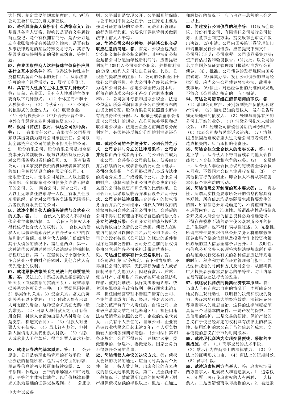 2022年电大《商法》期末考试资料（考试资料）.doc_第3页