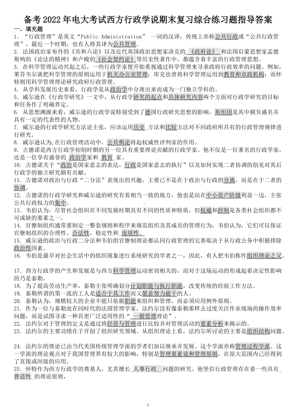 备考2020年电大考试西方行政学说期末复习综合练习题指导答案（Word版资料）.docx_第1页