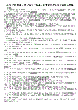 备考2020年电大考试西方行政学说期末复习综合练习题指导答案（Word版资料）.docx