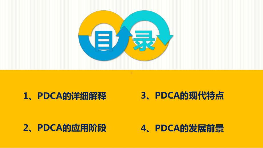 图文PDCA循环图计划执行检查纠正PPT（内容）课件.pptx_第2页