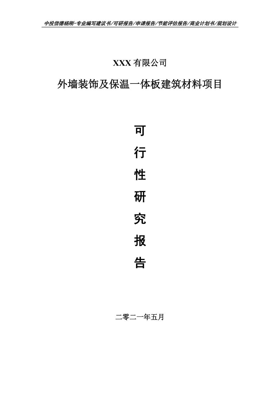 外墙装饰及保温一体板建筑材料项目可行性研究报告申请报告.doc_第1页