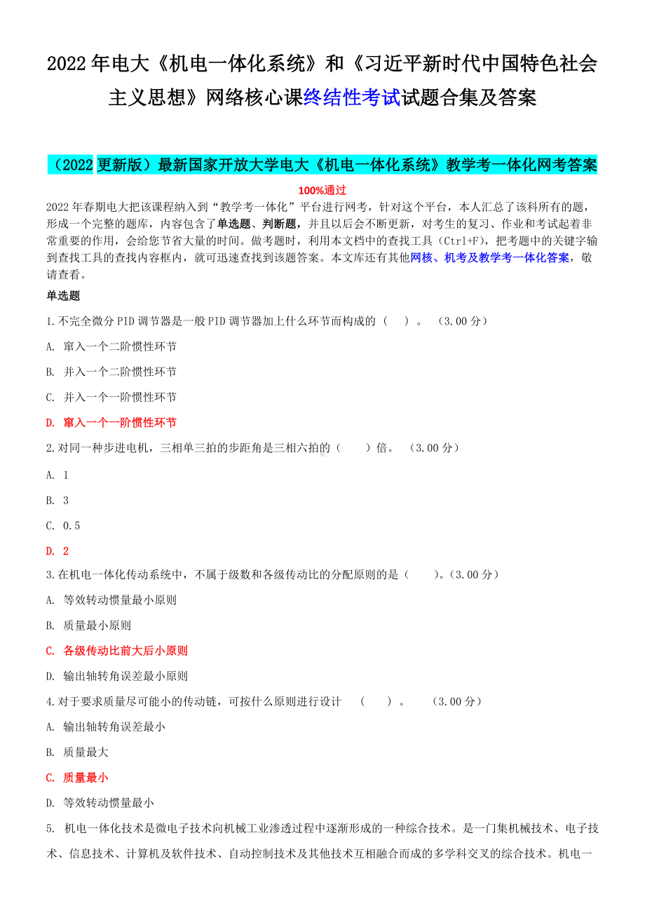 2022年电大《机电一体化系统》和《习近 平新时代中国特色社会主义思想》网络核心课终结性考试试题合集及答案.docx_第1页