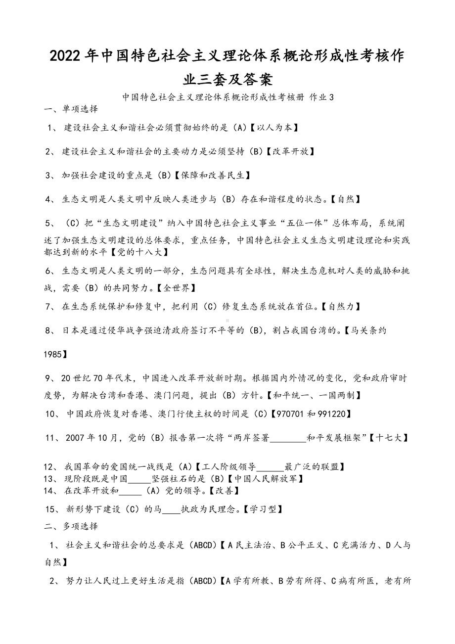 2022年 中国特色社会主义理论体系概论形成性考核作业三套及答案（电大备考篇）.doc_第1页