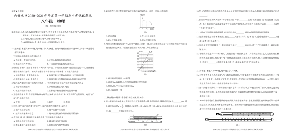 贵州省六盘水市2020-2021学年八年级上学期期中考试 物理试题.pdf_第1页