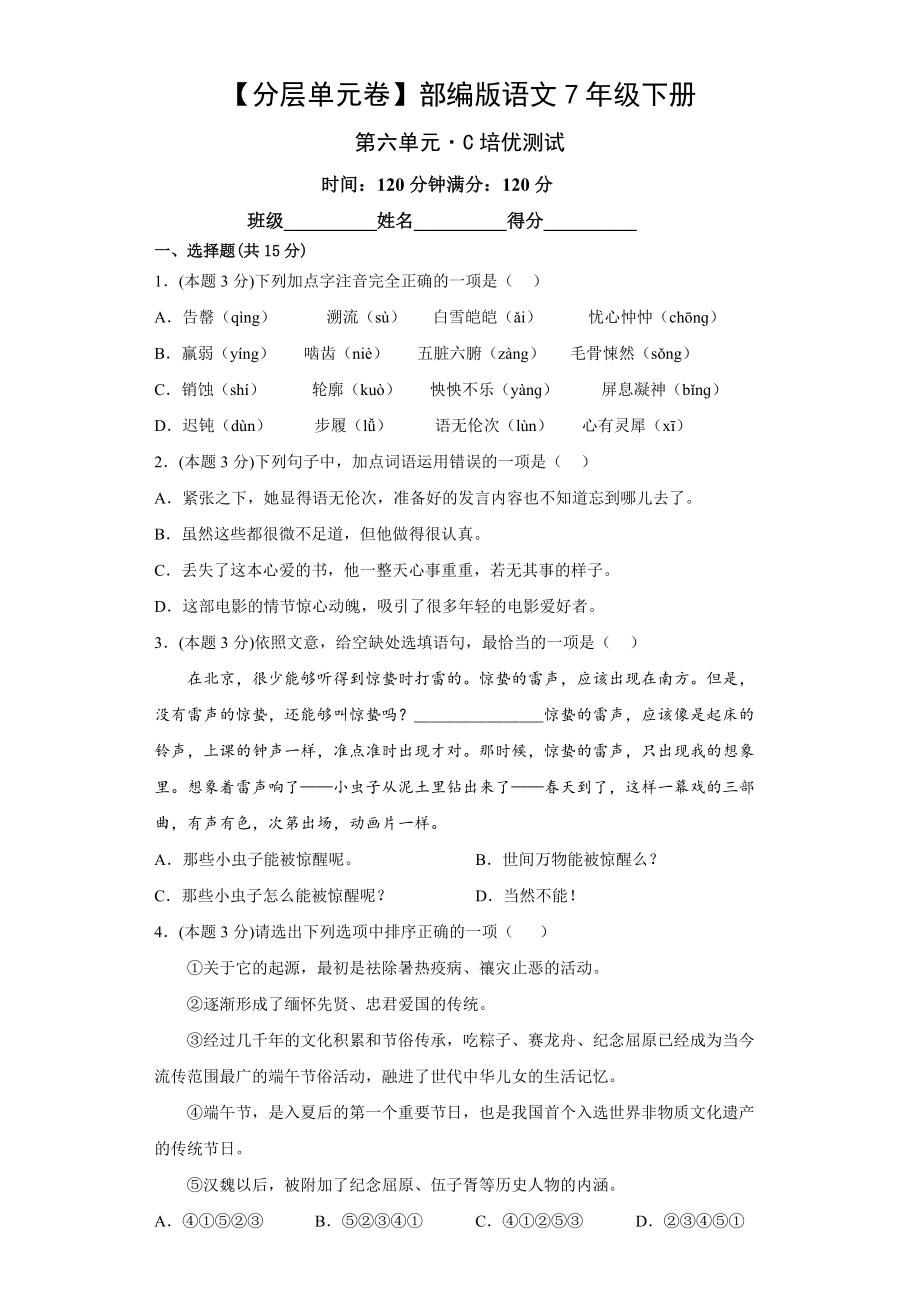 七年级语文下册（分层单元卷）第六单元-C培优测试（有答案）.docx_第1页