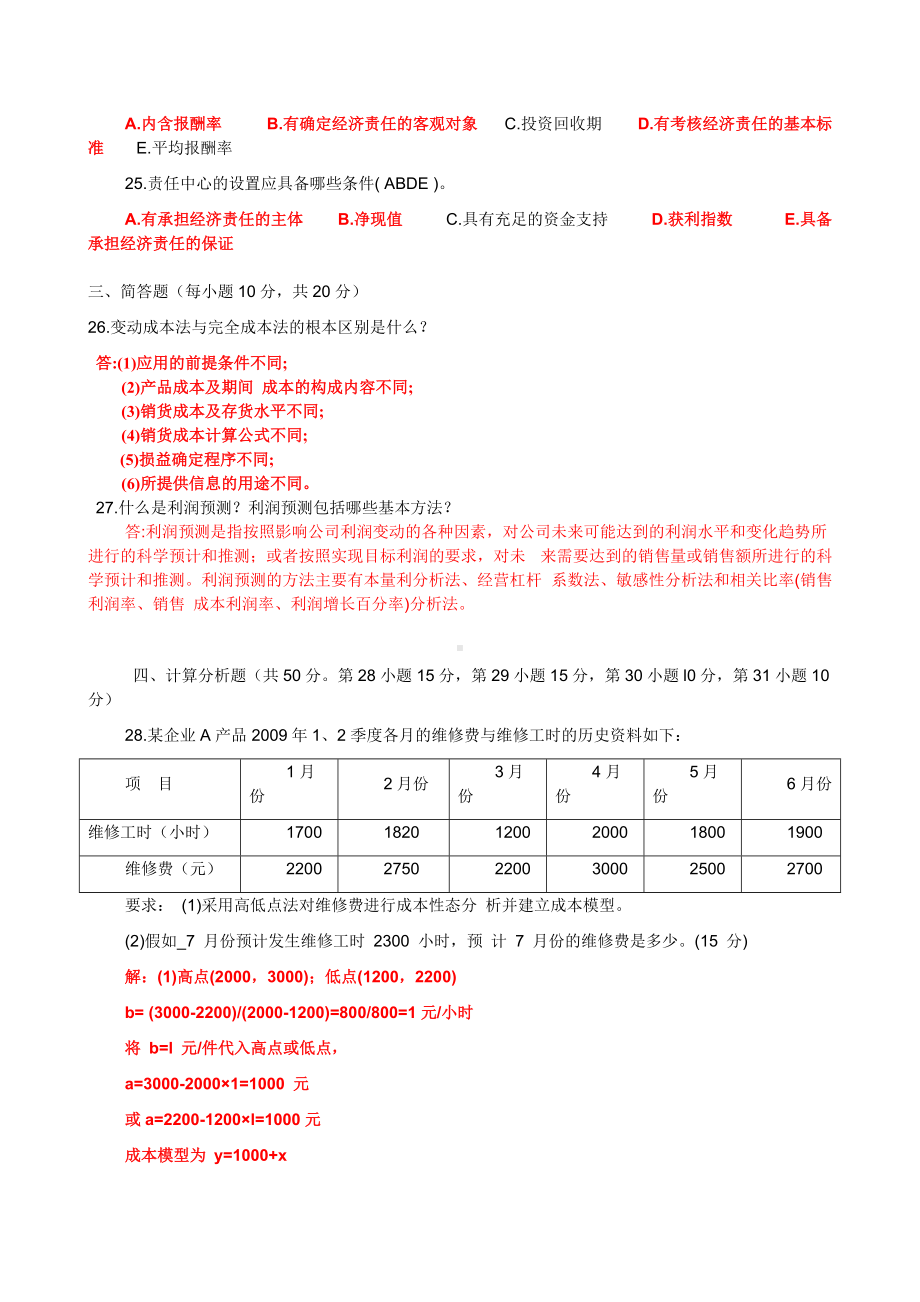 2022年中央广播电视大学期末考试管理会计试题资料汇编附答案（电大Word版）.doc_第3页