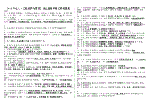 2022年电大《工程经济与管理》填空题计算题汇编附答案备考资料.docx