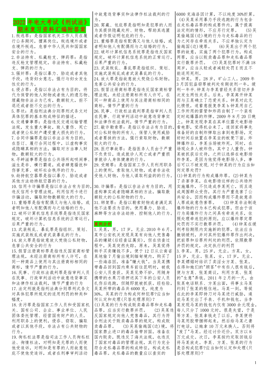 2022年电大考试《刑试法》期末复习资料汇编附答案（考试资料）.docx_第1页