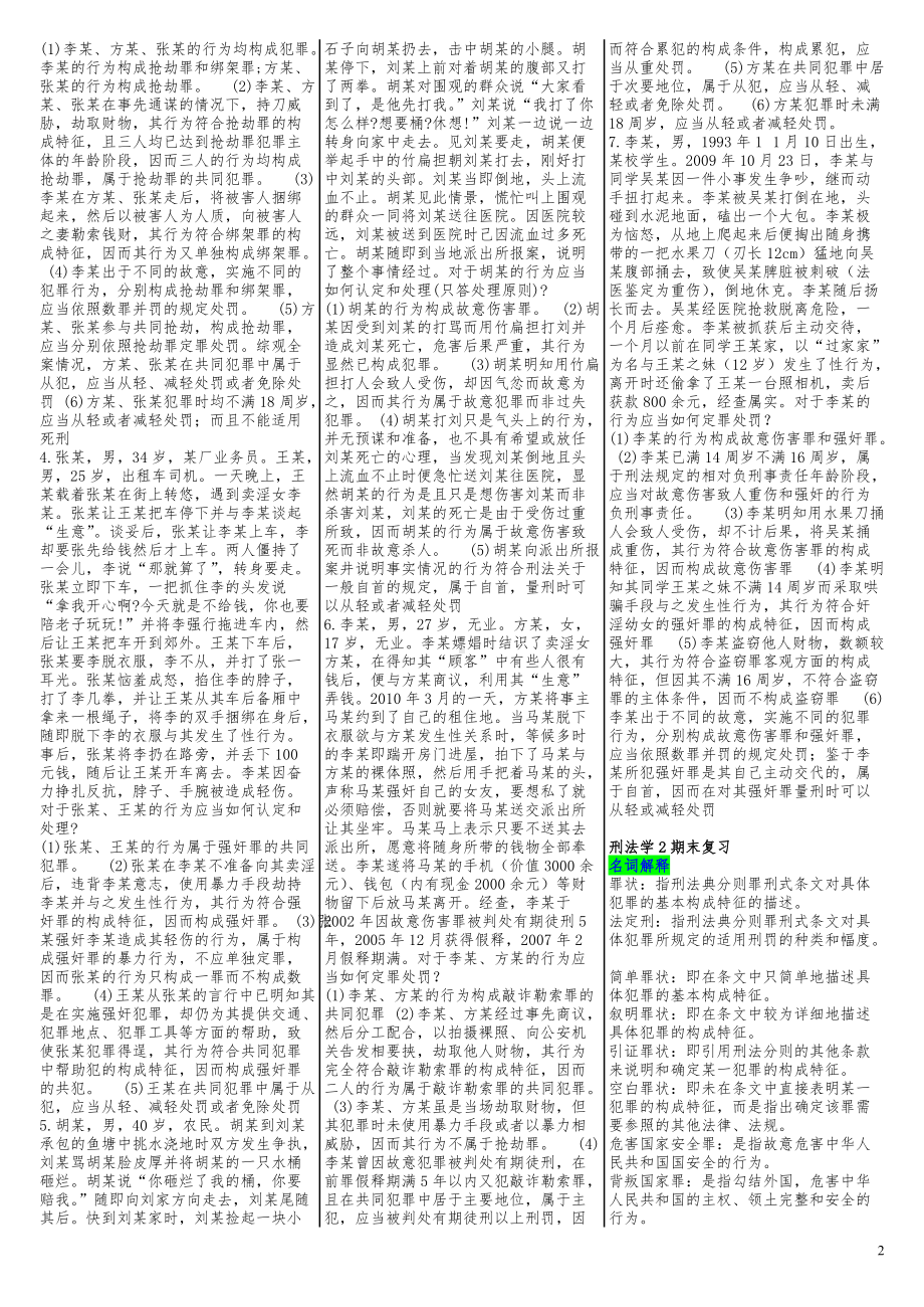 2022年电大考试《刑试法》期末复习资料汇编附答案（考试资料）.docx_第2页