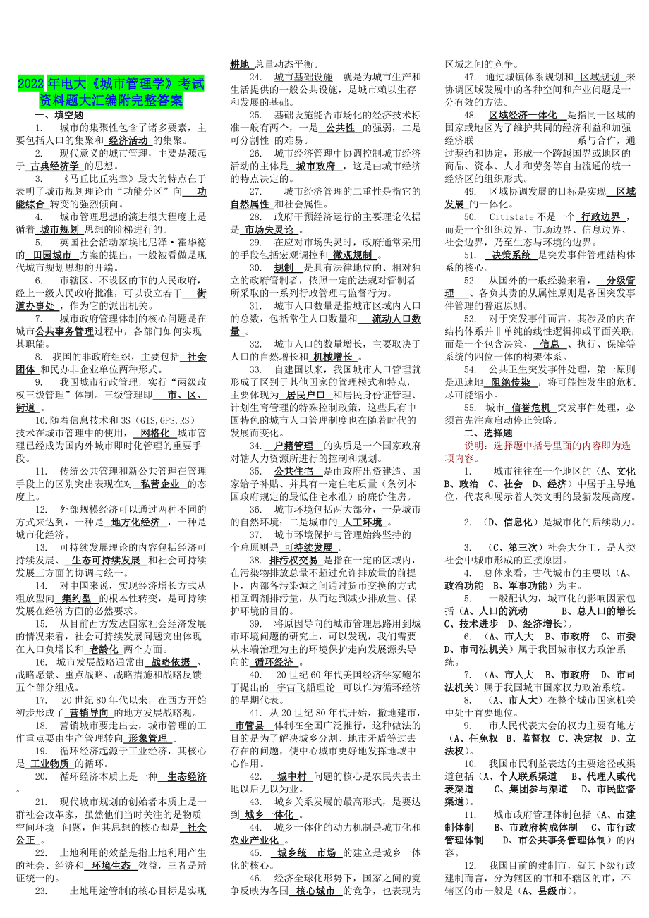 2022年电大《城市管理学》考试资料题大汇编附完整答案（考试资料）.docx_第1页