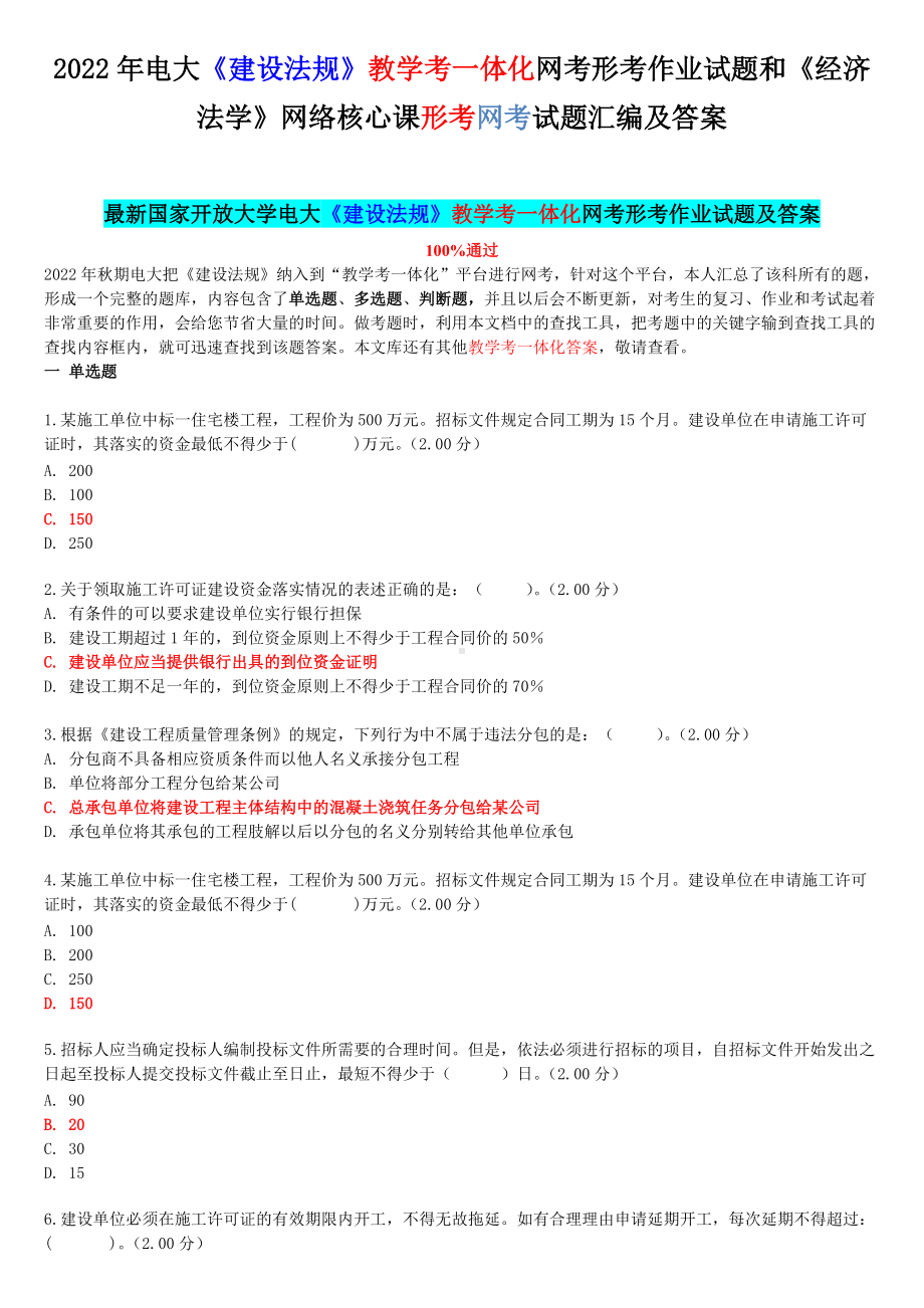 2022年电大《建设法规》教学考一体化网考形考作业试题和《经济法学》网络核心课形考网考试题汇编及答案.docx_第1页