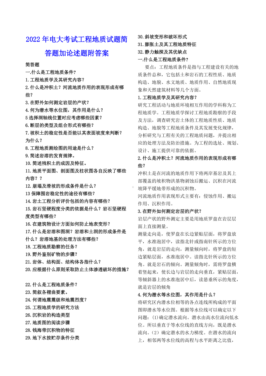 2022年电大考试工程地质试题简答题加论述题附答案备考资料.doc_第1页