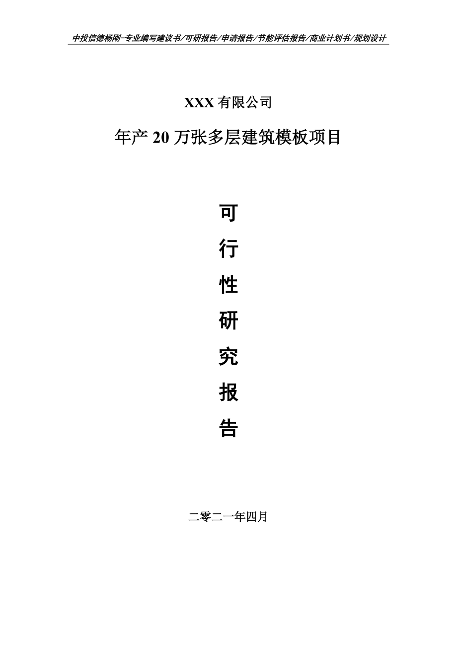 年产20万张多层建筑模板项目可行性研究报告建议书案例.doc_第1页