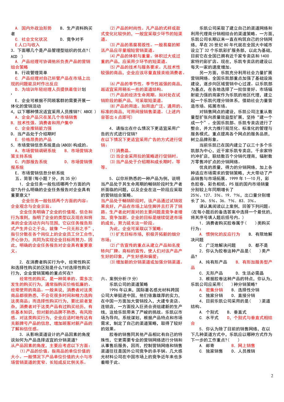 2022年电大《市场营销学》试题五份资料汇编附答案（Word版资料）.doc_第2页