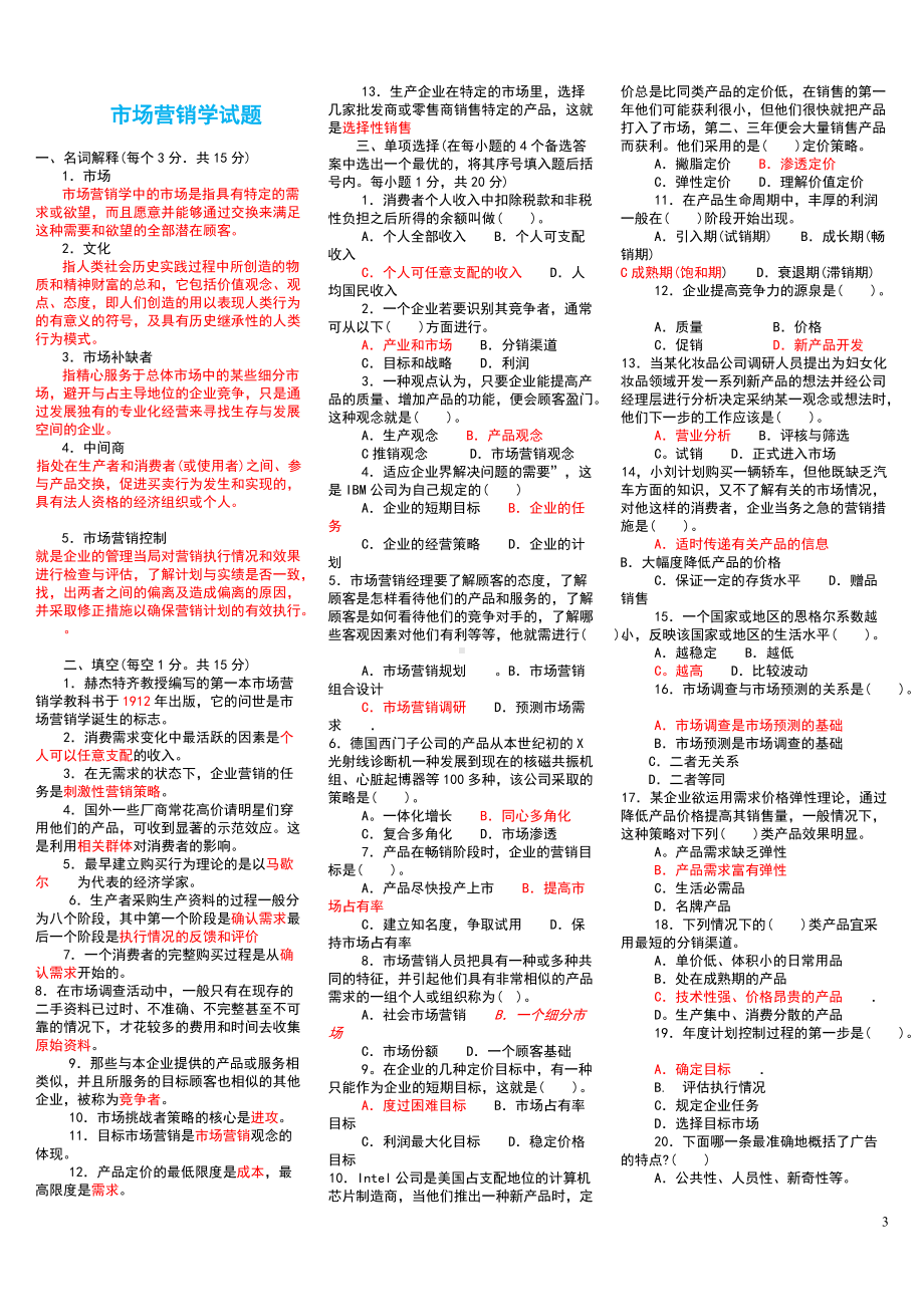 2022年电大《市场营销学》试题五份资料汇编附答案（Word版资料）.doc_第3页