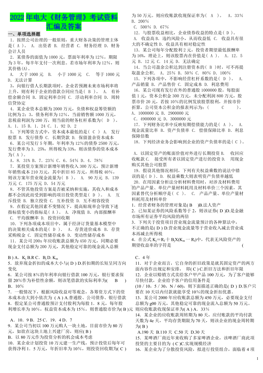 2022年电大《财务管理》考试资料汇编及答案电大资料.doc_第1页