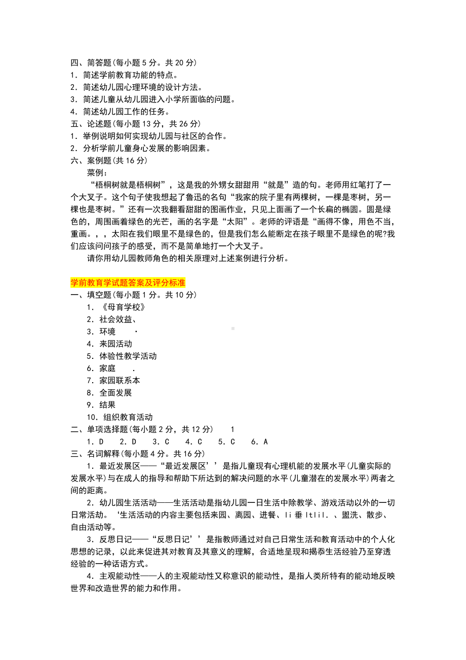 2022年电大学前教育学试题两份附答案备考资料.docx_第2页