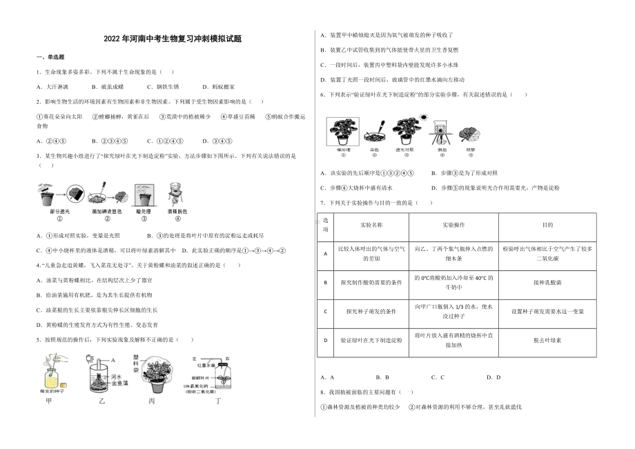 2022年河南省淮滨县实验学校中考生物复习冲刺模拟试题（含答案）.docx_第1页